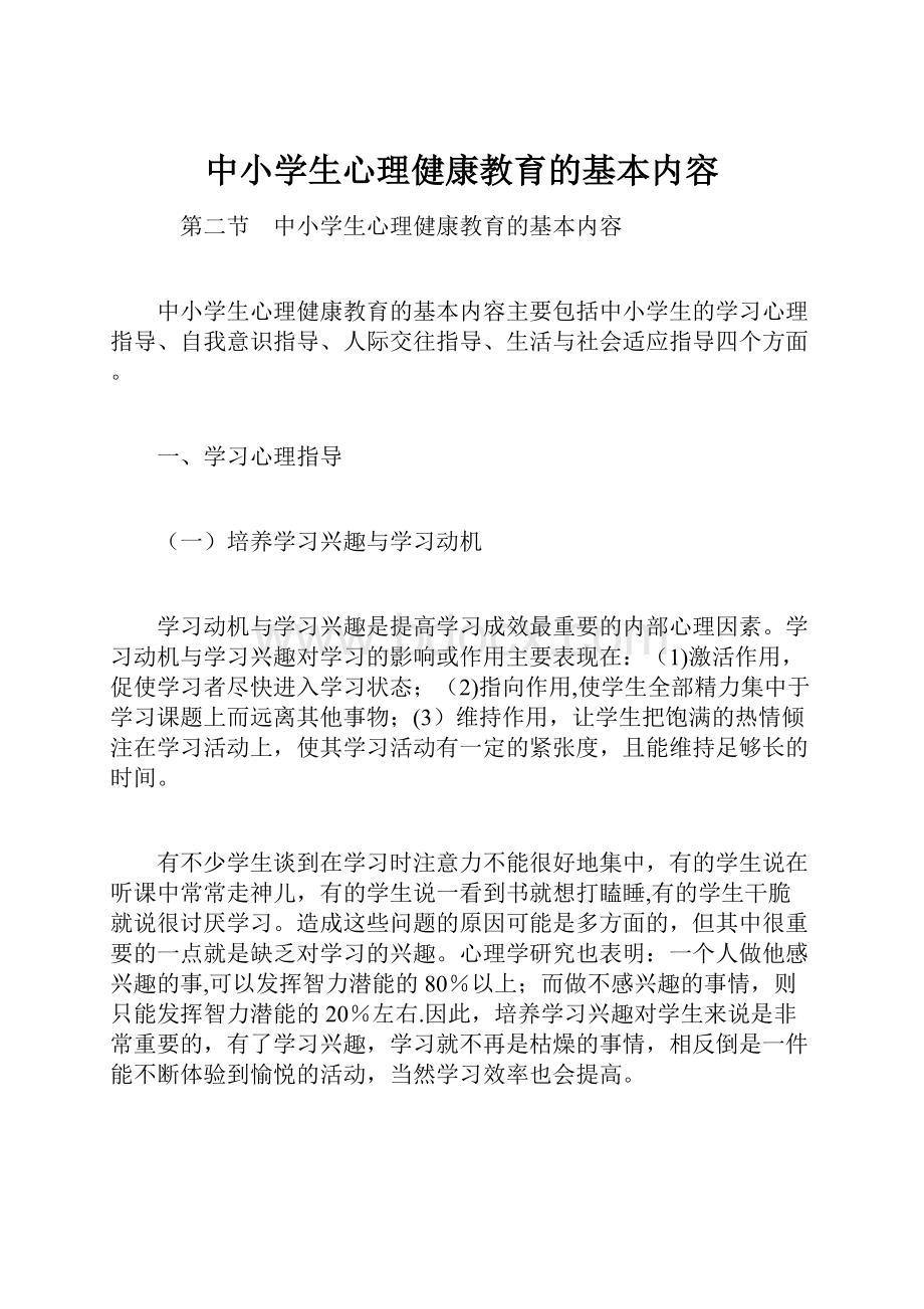 中小学生心理健康教育的基本内容.docx