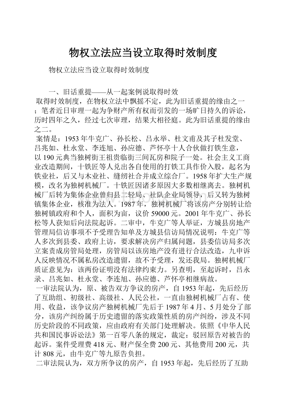 物权立法应当设立取得时效制度.docx