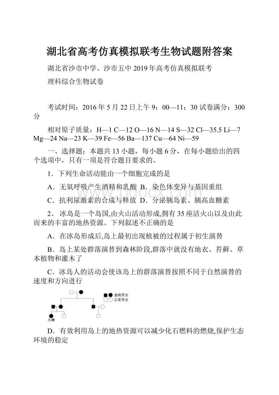 湖北省高考仿真模拟联考生物试题附答案.docx_第1页