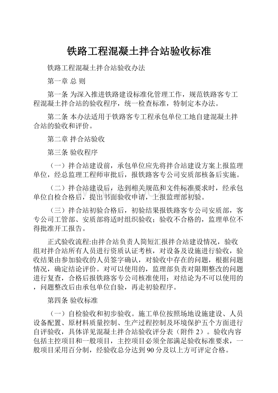 铁路工程混凝土拌合站验收标准.docx