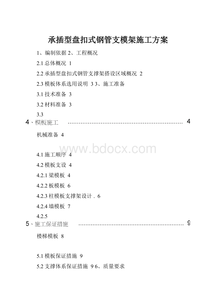 承插型盘扣式钢管支模架施工方案.docx