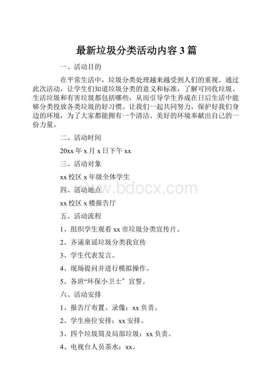 最新垃圾分类活动内容 3篇.docx