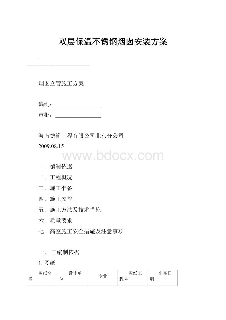 双层保温不锈钢烟囱安装方案.docx