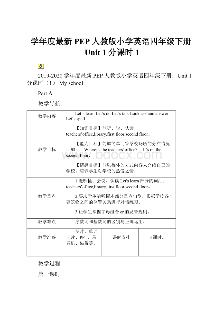 学年度最新PEP人教版小学英语四年级下册Unit 1分课时1.docx