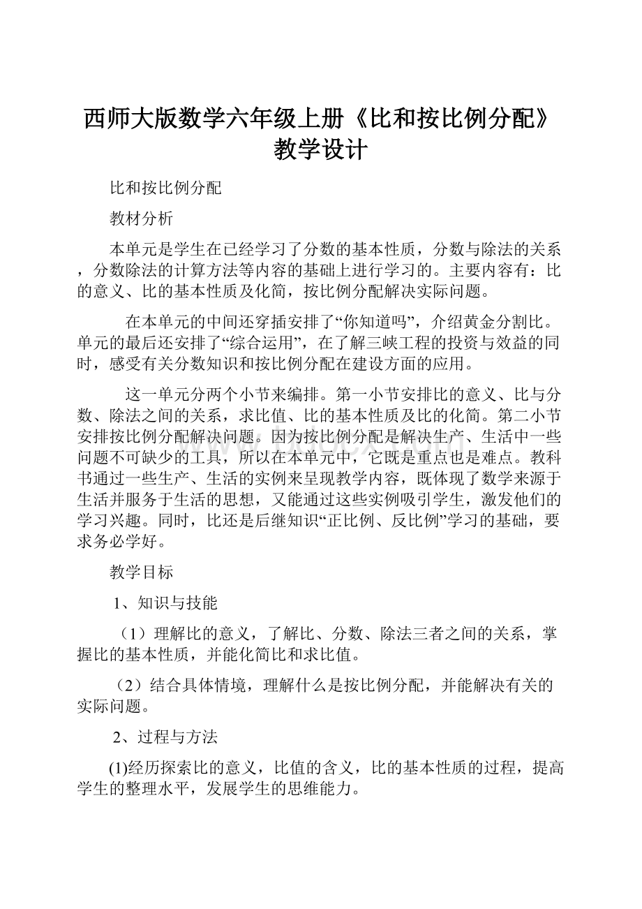 西师大版数学六年级上册《比和按比例分配》教学设计.docx_第1页