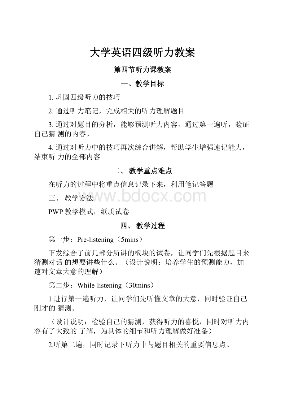 大学英语四级听力教案.docx