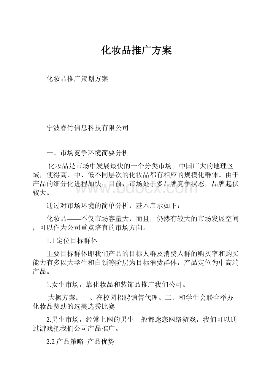 化妆品推广方案.docx_第1页