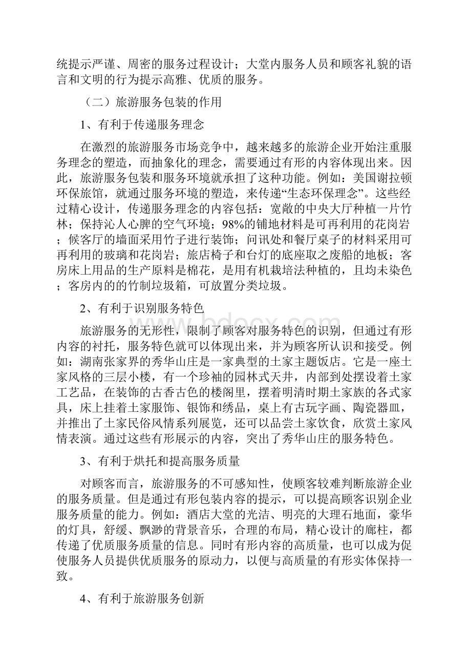 第8章旅游服务营销策略与创新.docx_第2页