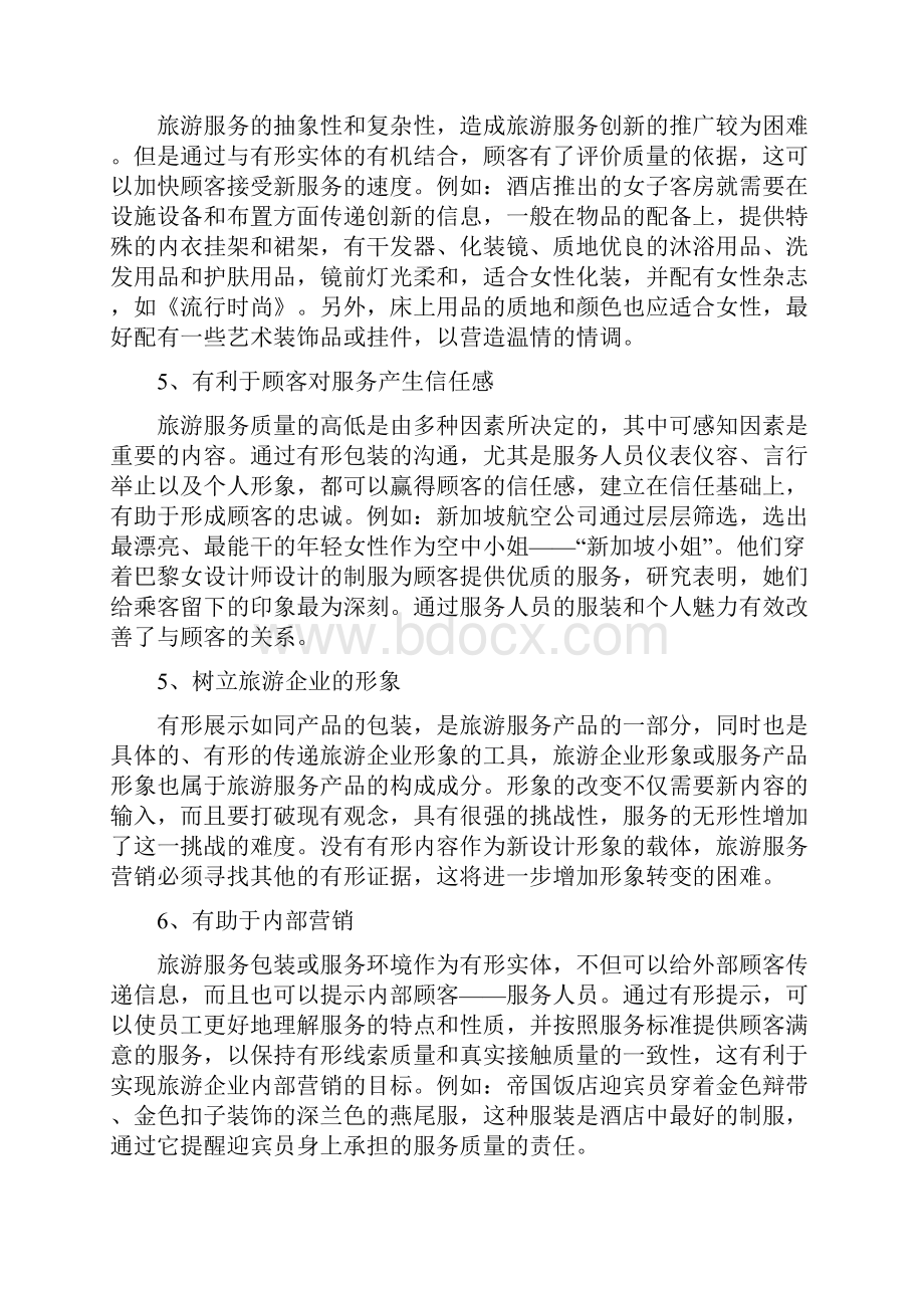 第8章旅游服务营销策略与创新.docx_第3页