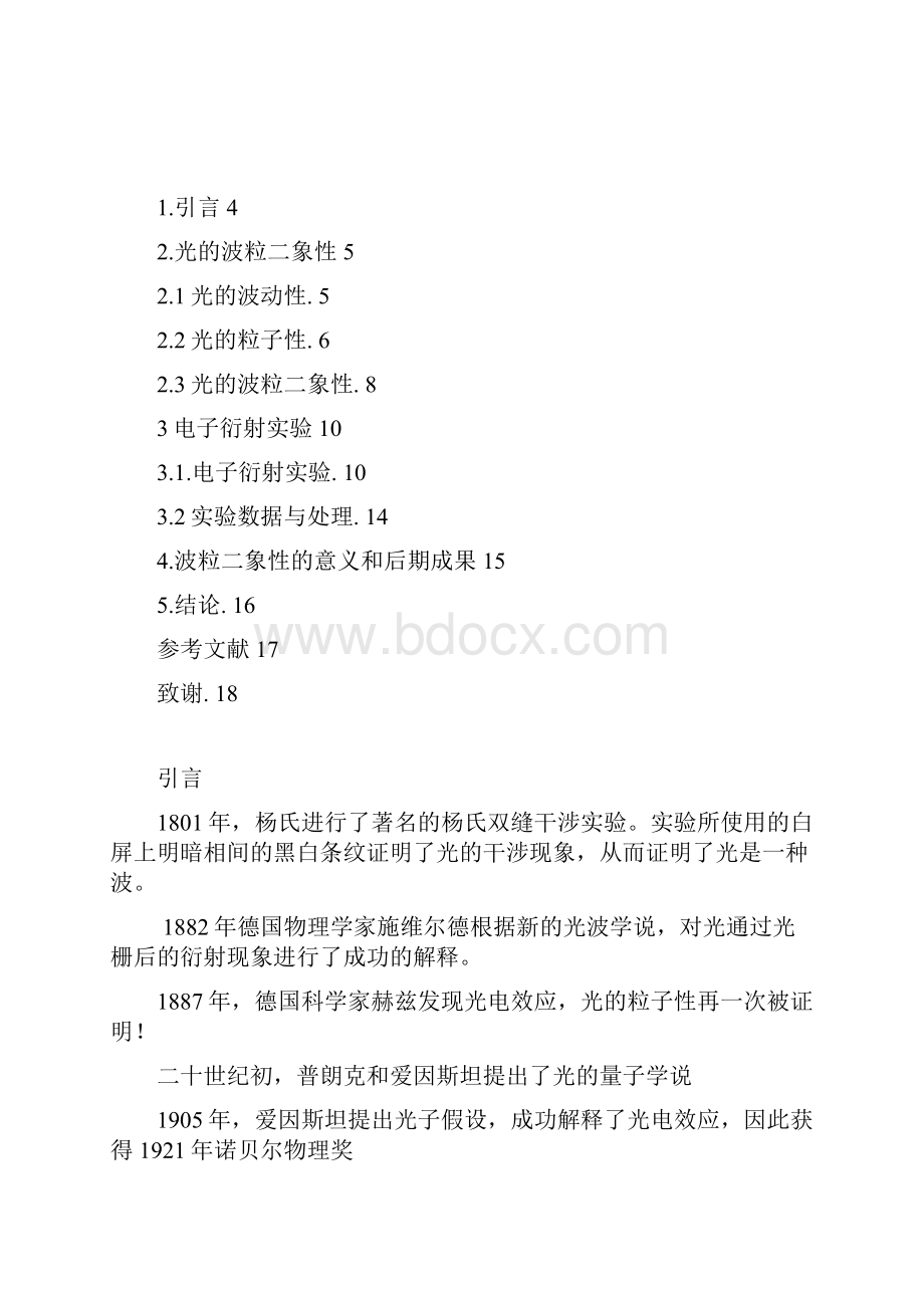 对光的波粒二象性的理解与认识毕业论文.docx_第2页