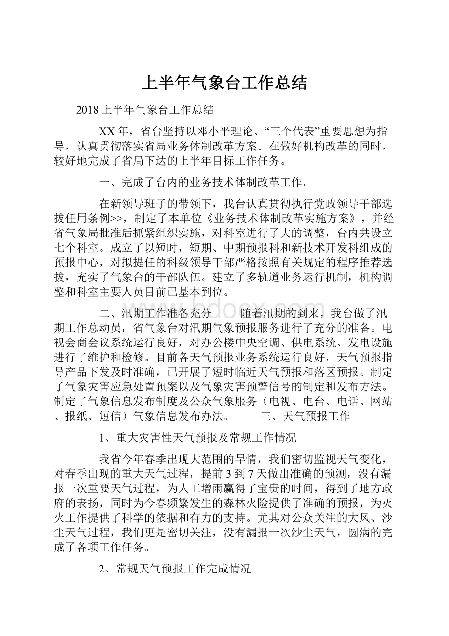 上半年气象台工作总结.docx