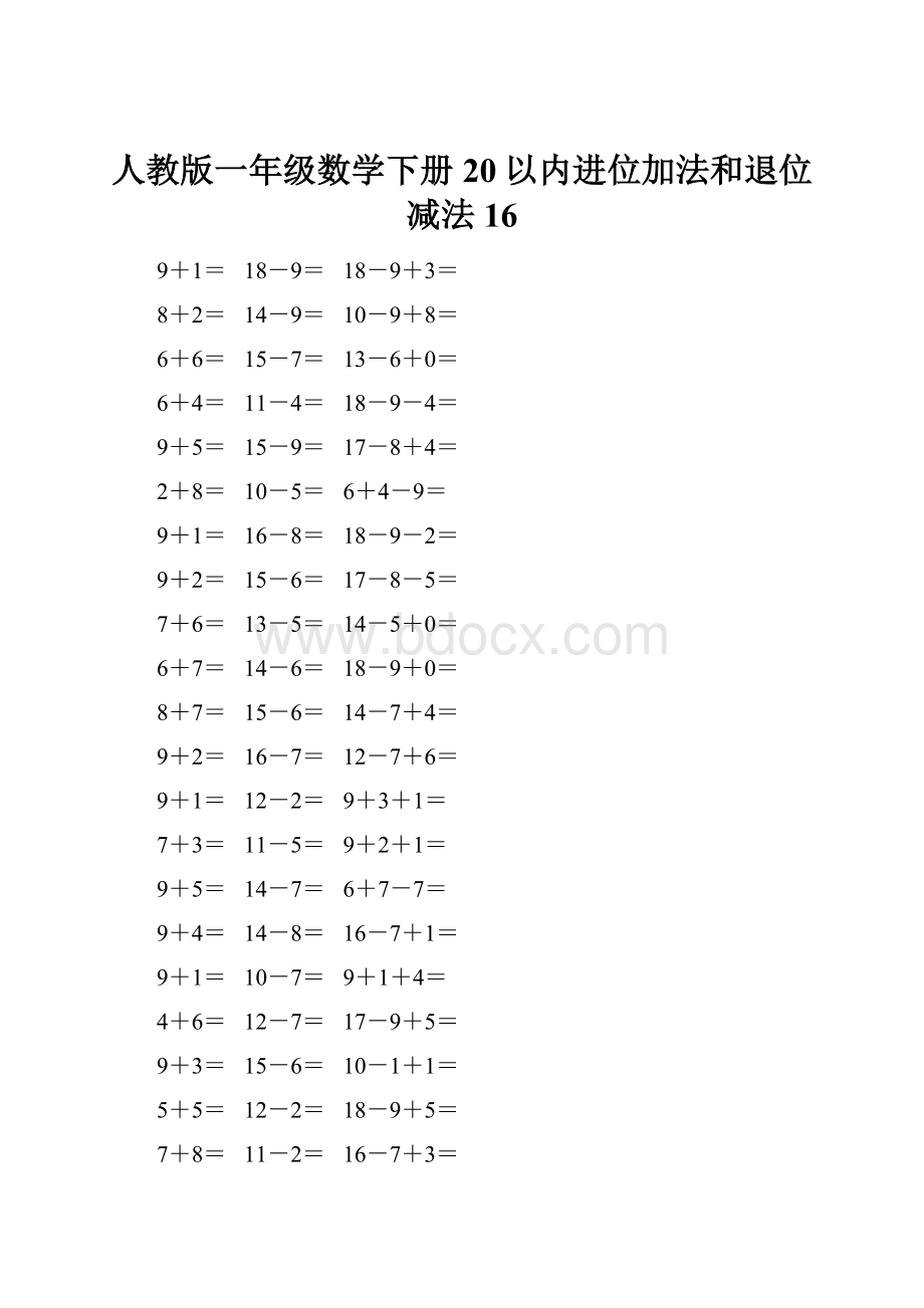 人教版一年级数学下册20以内进位加法和退位减法 16.docx_第1页