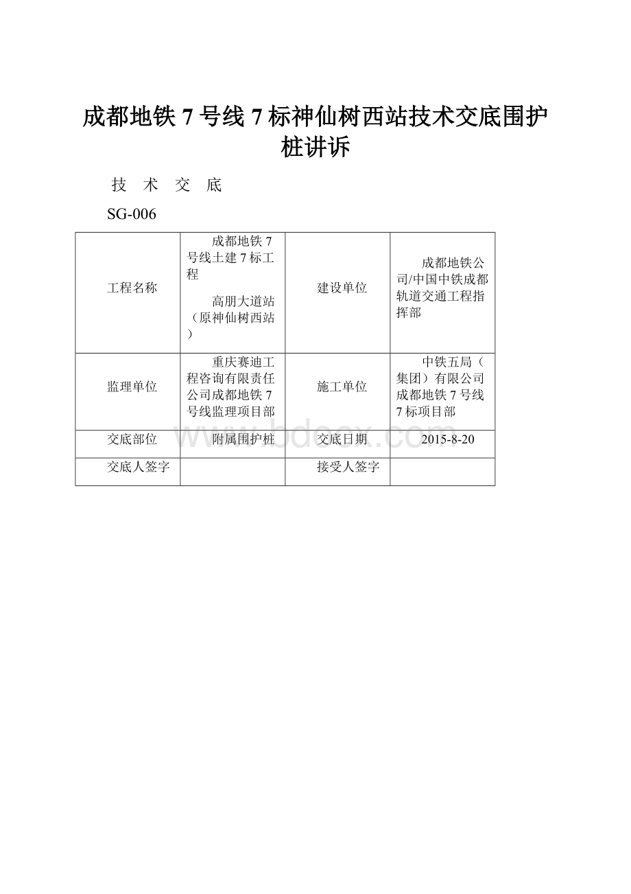 成都地铁7号线7标神仙树西站技术交底围护桩讲诉.docx