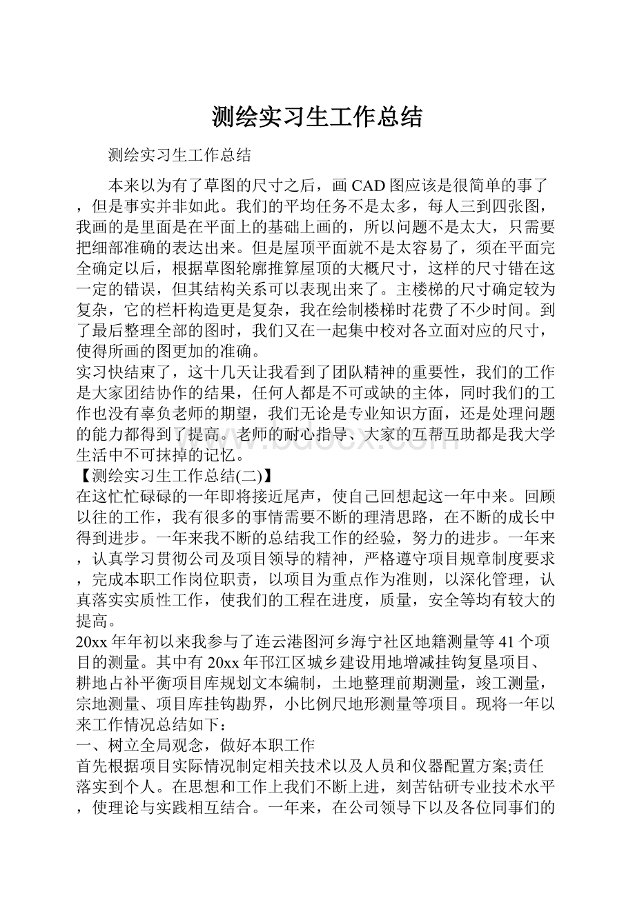 测绘实习生工作总结.docx