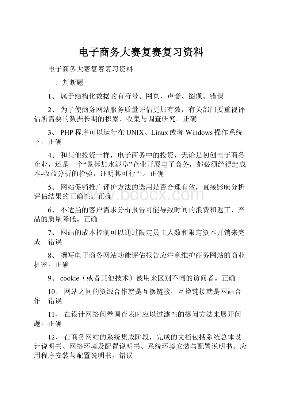 电子商务大赛复赛复习资料.docx_第1页