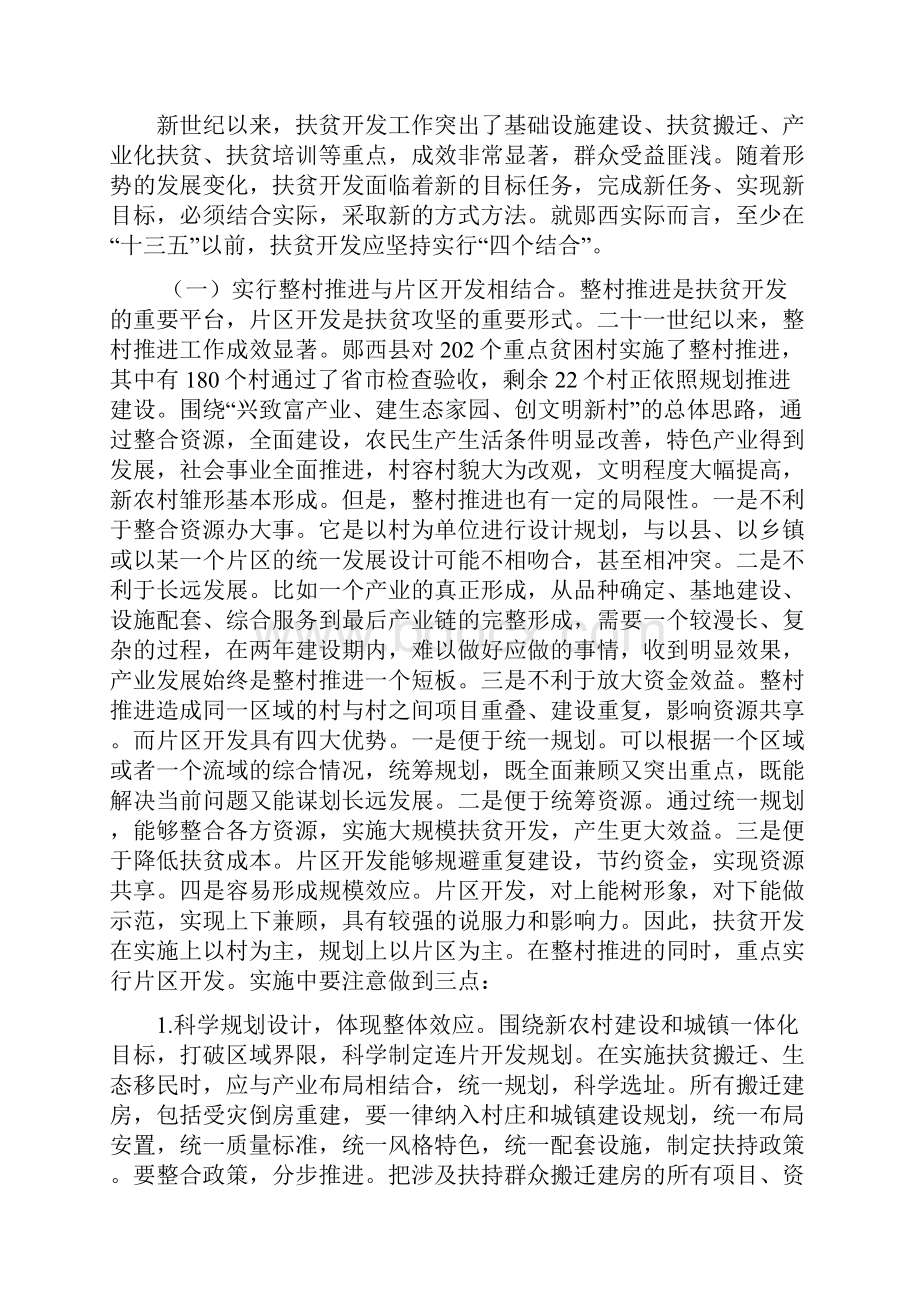 郧西县千村万户扶贫调研报告.docx_第3页