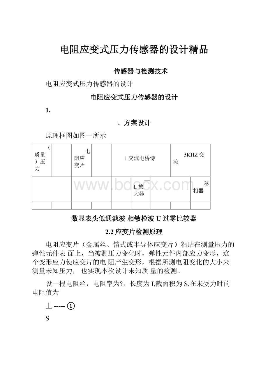 电阻应变式压力传感器的设计精品.docx_第1页