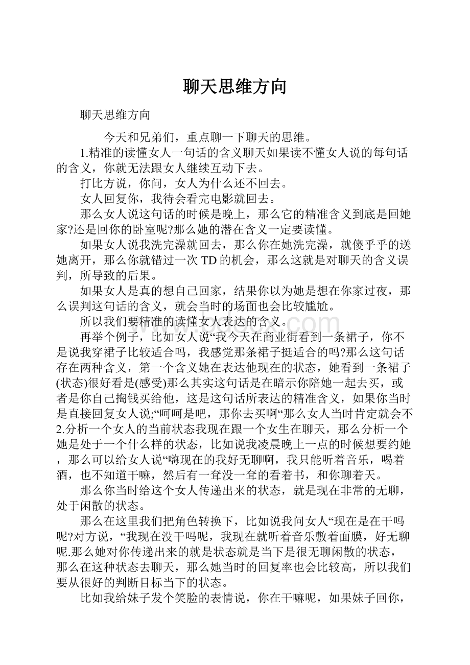 聊天思维方向.docx_第1页