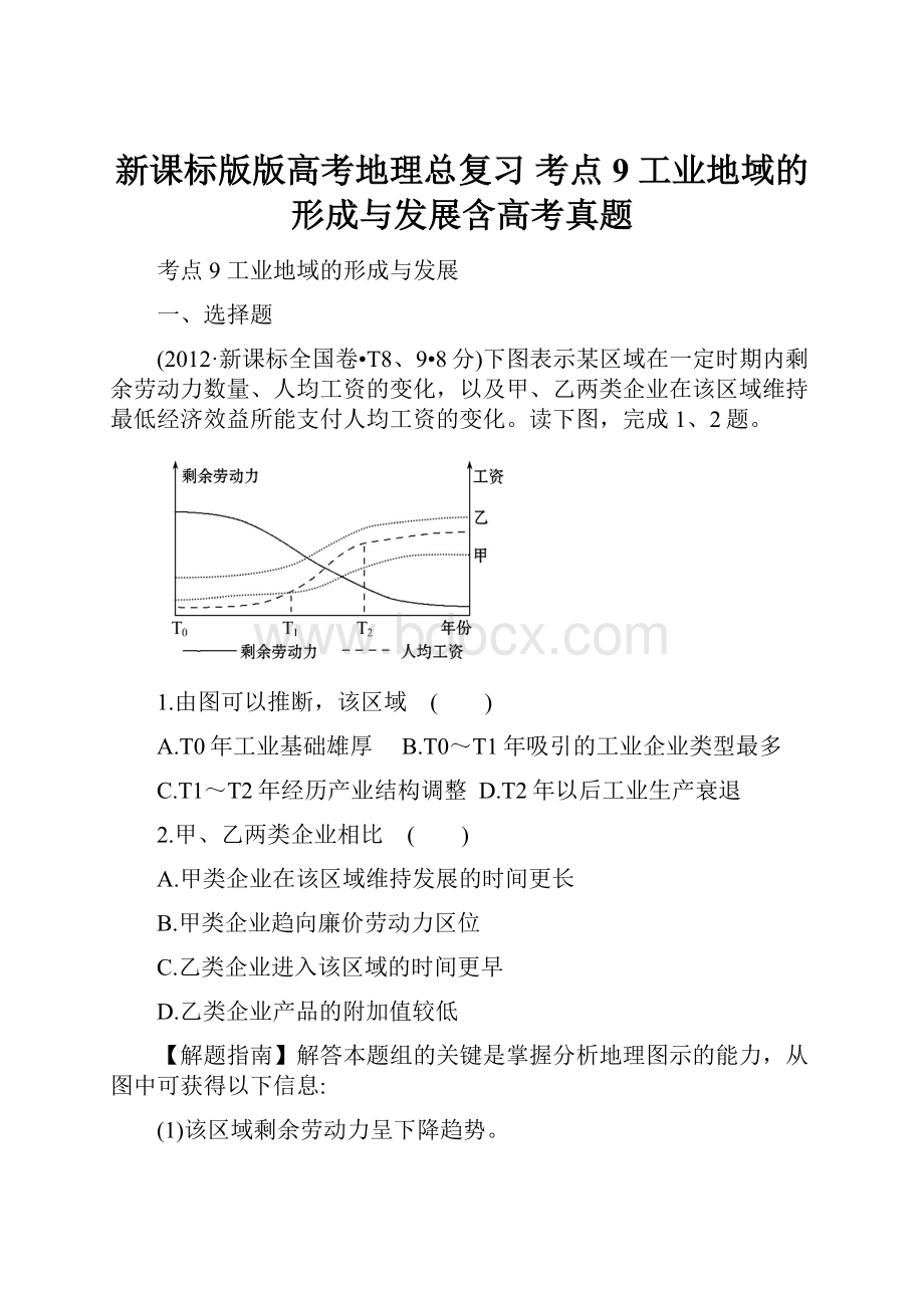 新课标版版高考地理总复习 考点9 工业地域的形成与发展含高考真题.docx