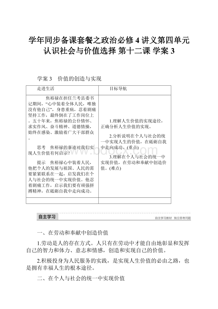 学年同步备课套餐之政治必修4讲义第四单元 认识社会与价值选择 第十二课 学案3.docx_第1页