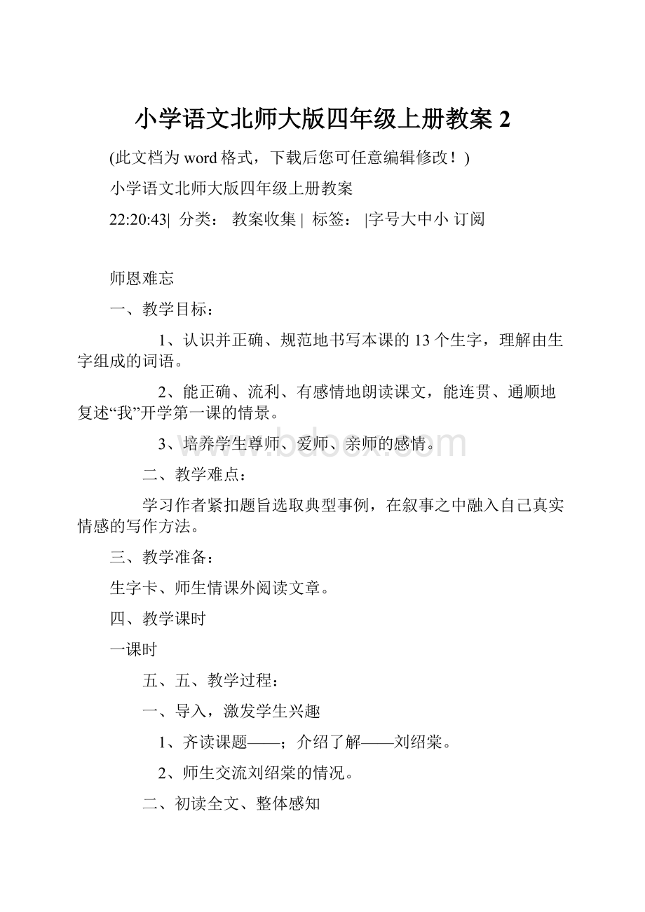 小学语文北师大版四年级上册教案2.docx