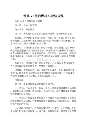 铁路xx型内燃机车段修规程.docx