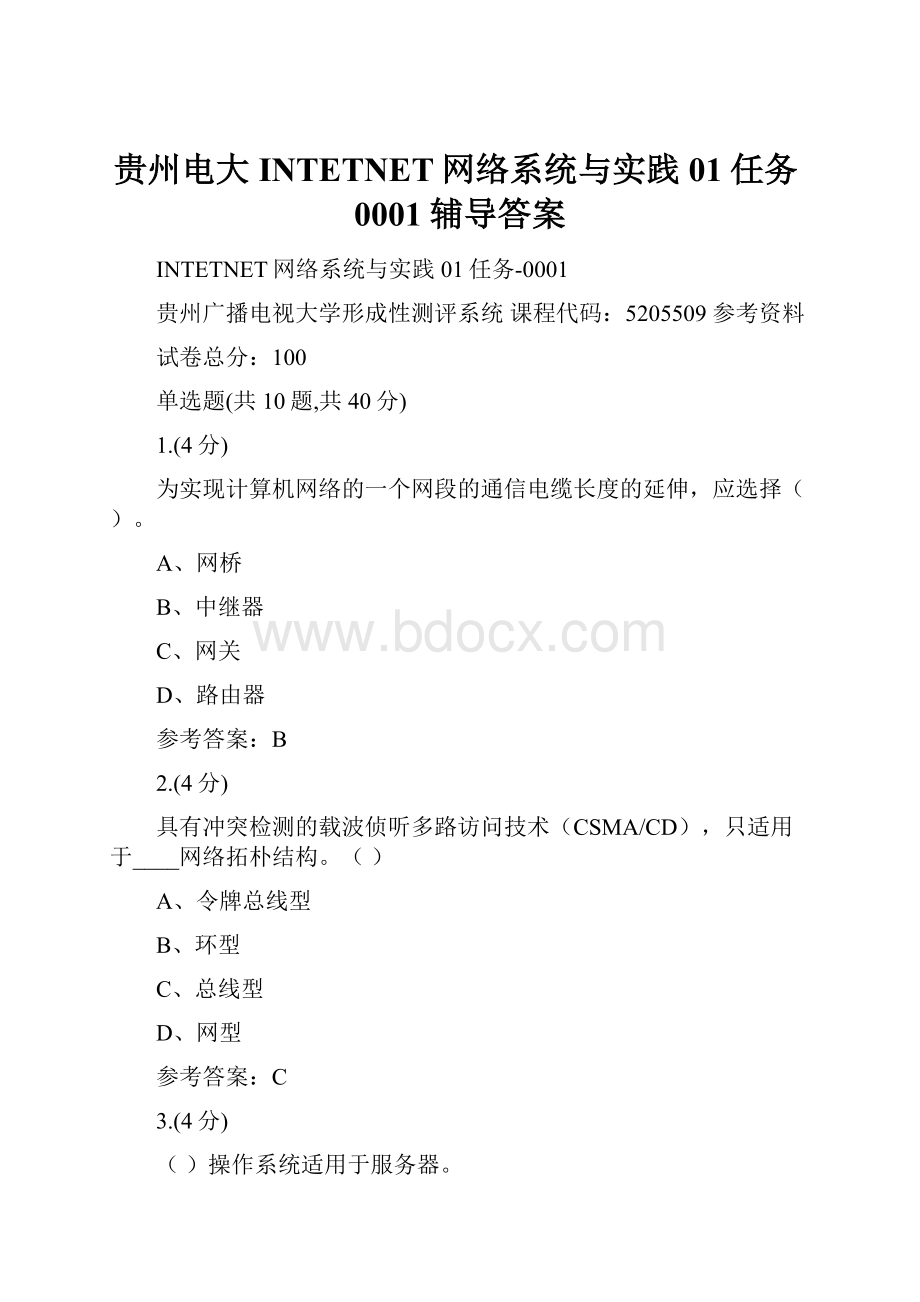 贵州电大INTETNET网络系统与实践 01任务0001辅导答案.docx