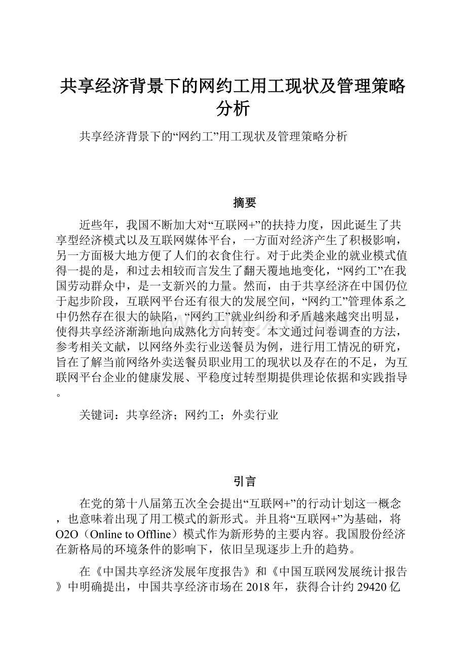 共享经济背景下的网约工用工现状及管理策略分析.docx