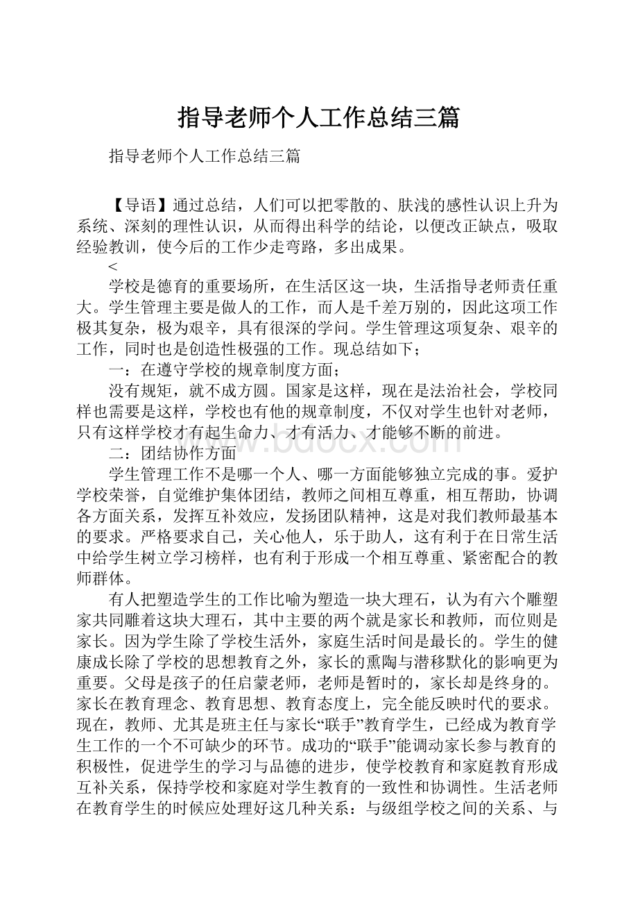 指导老师个人工作总结三篇.docx_第1页