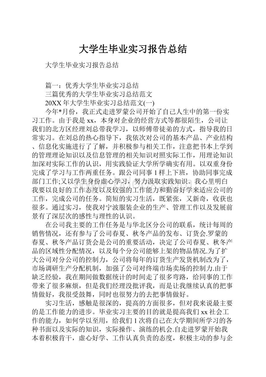 大学生毕业实习报告总结.docx