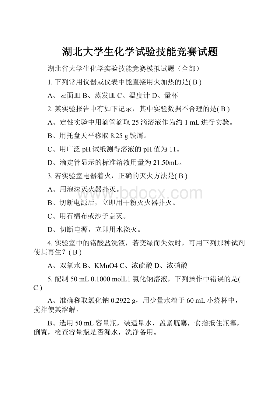 湖北大学生化学试验技能竞赛试题.docx_第1页