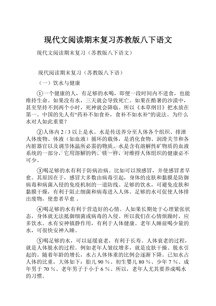 现代文阅读期末复习苏教版八下语文.docx