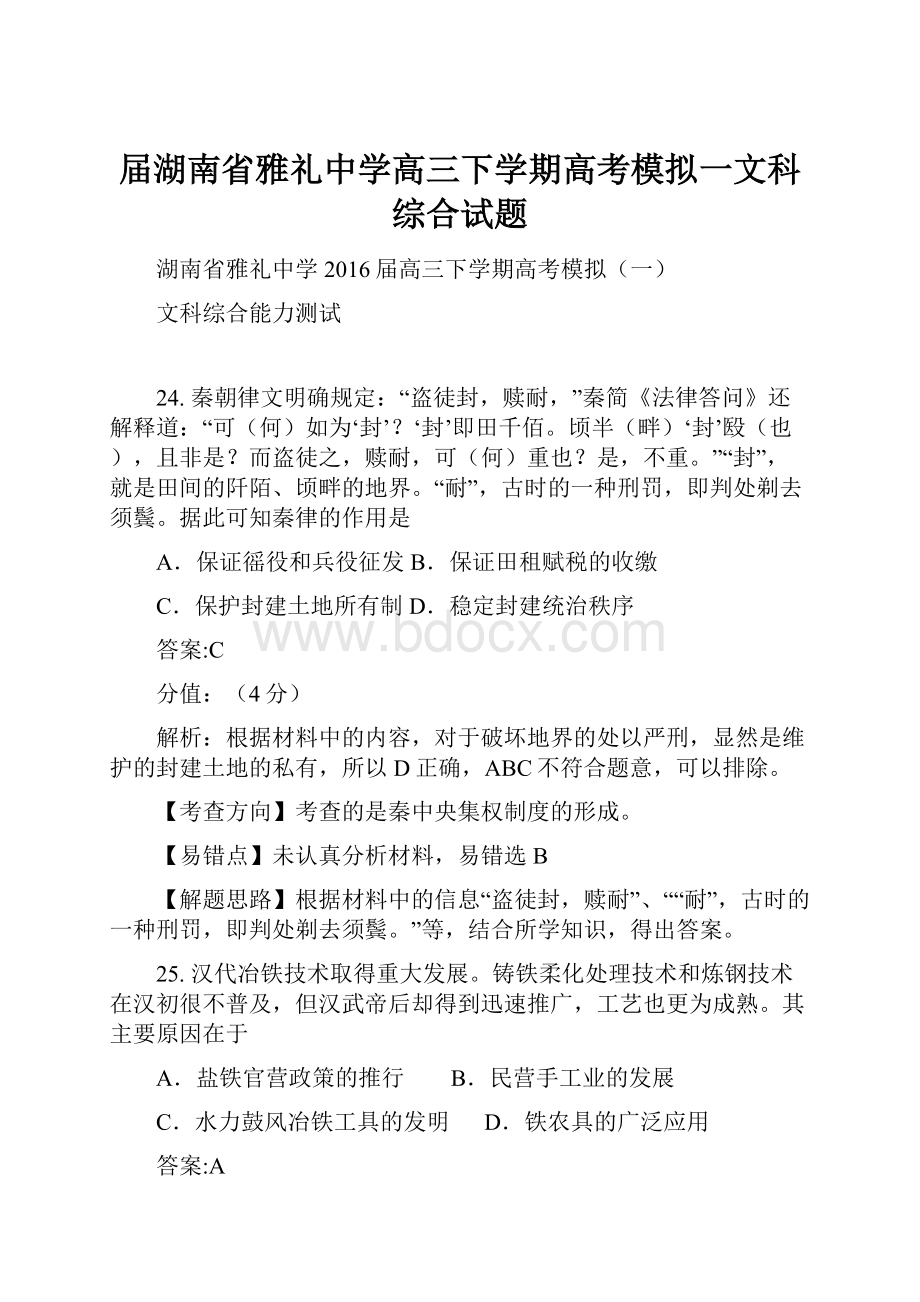 届湖南省雅礼中学高三下学期高考模拟一文科综合试题.docx