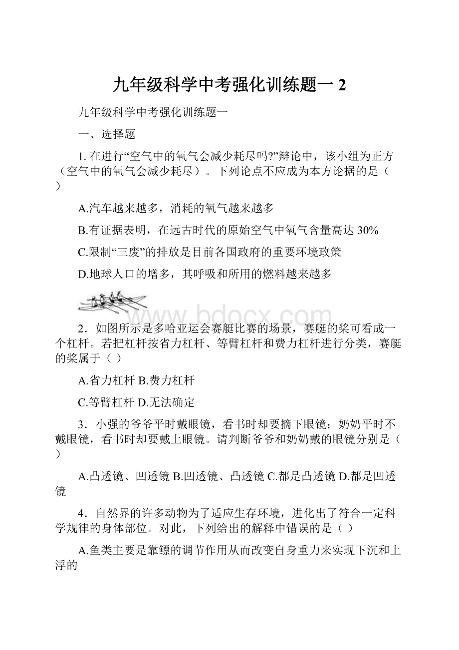 九年级科学中考强化训练题一 2.docx