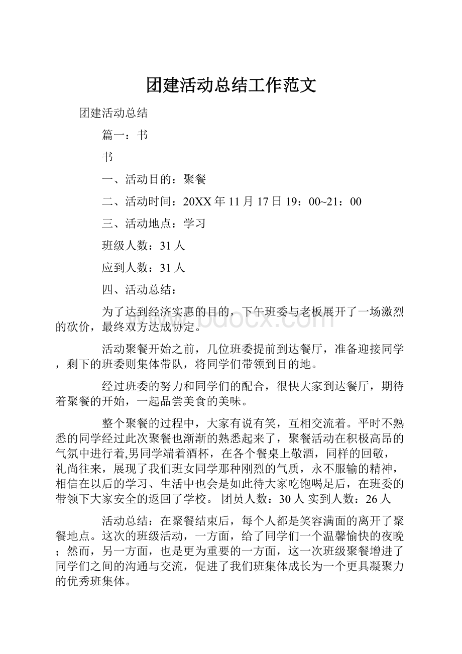 团建活动总结工作范文.docx