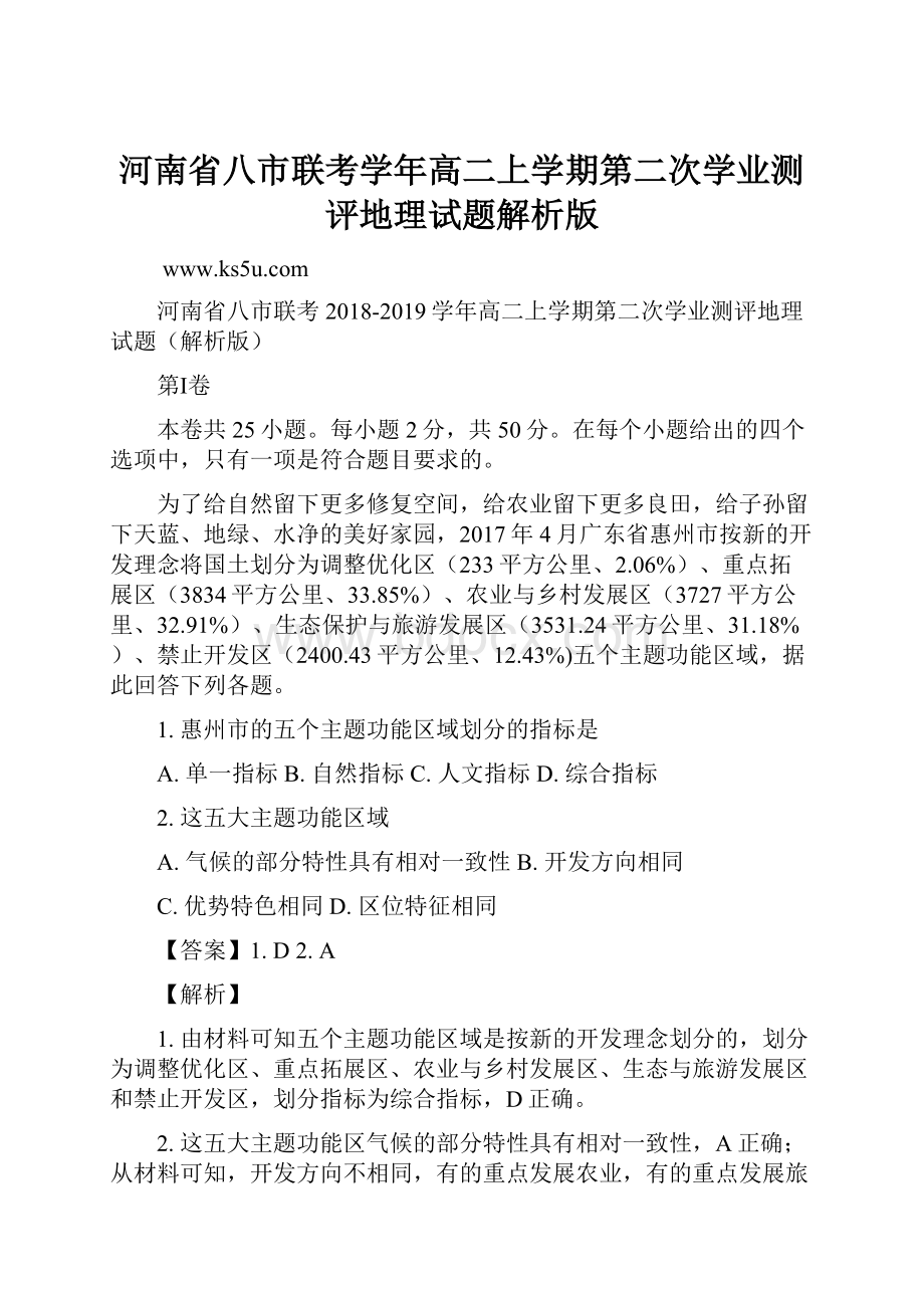 河南省八市联考学年高二上学期第二次学业测评地理试题解析版.docx_第1页