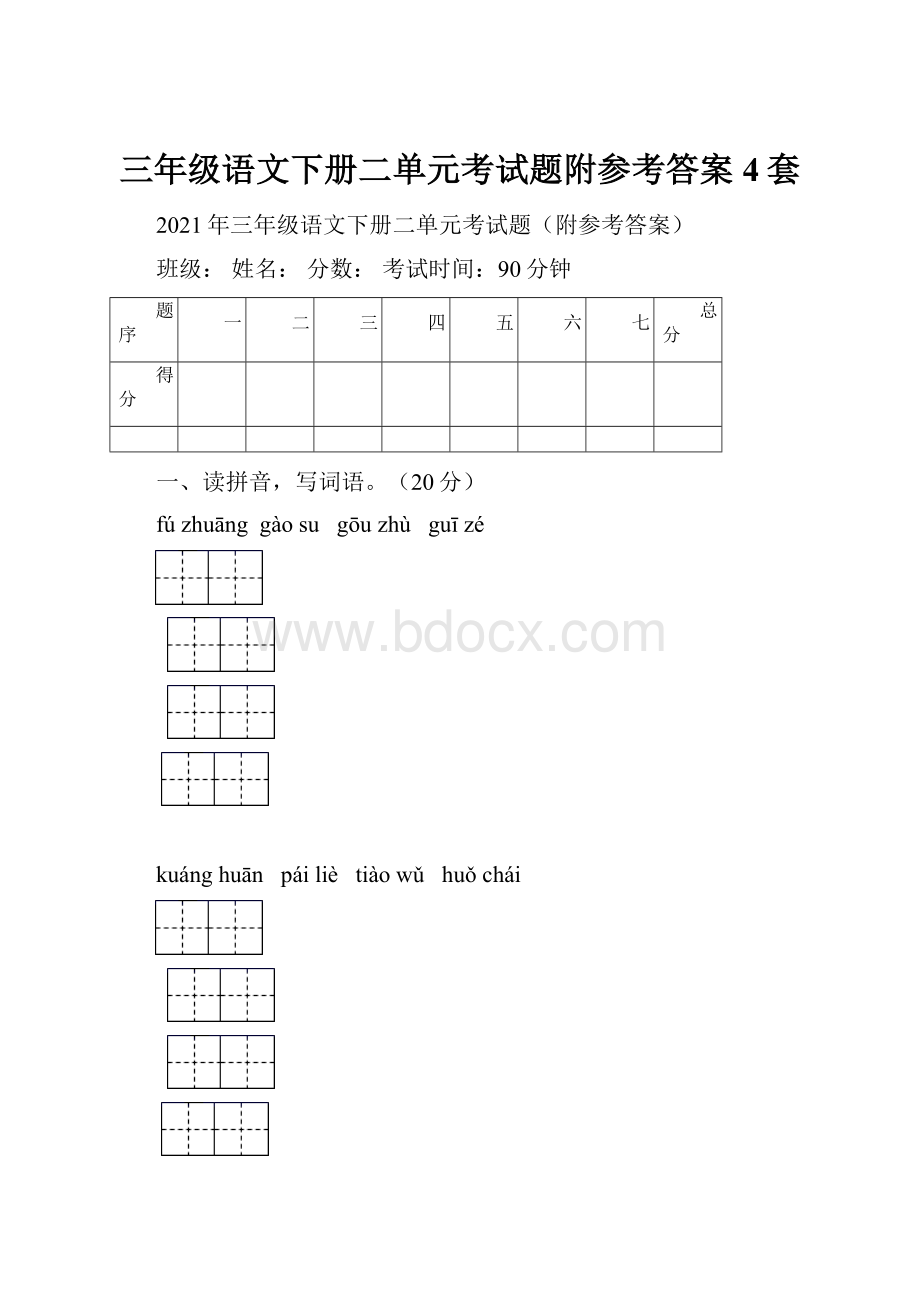 三年级语文下册二单元考试题附参考答案4套.docx