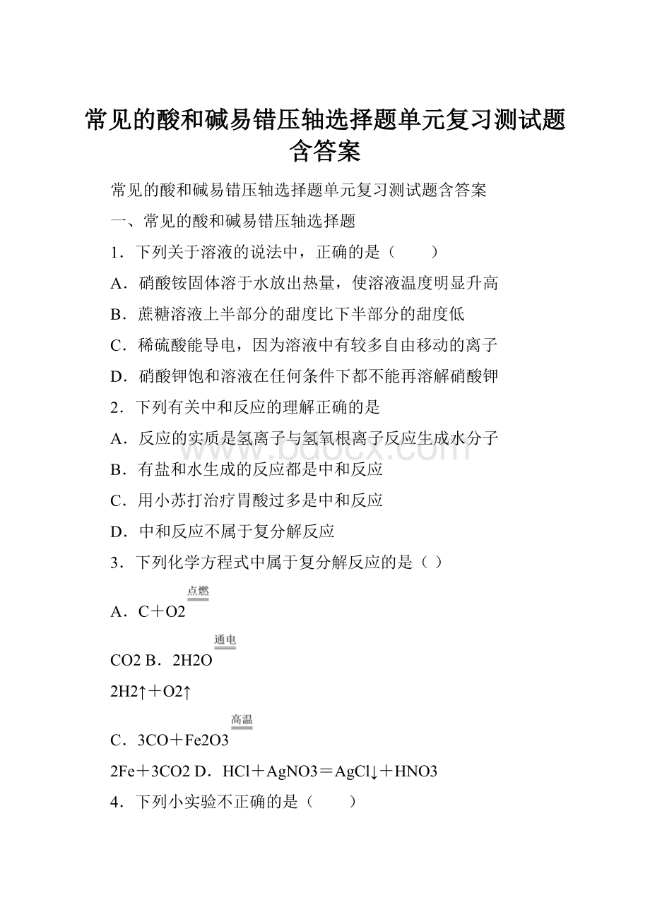 常见的酸和碱易错压轴选择题单元复习测试题含答案.docx