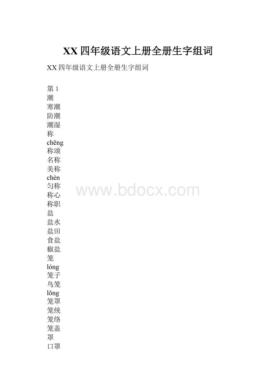 XX四年级语文上册全册生字组词.docx