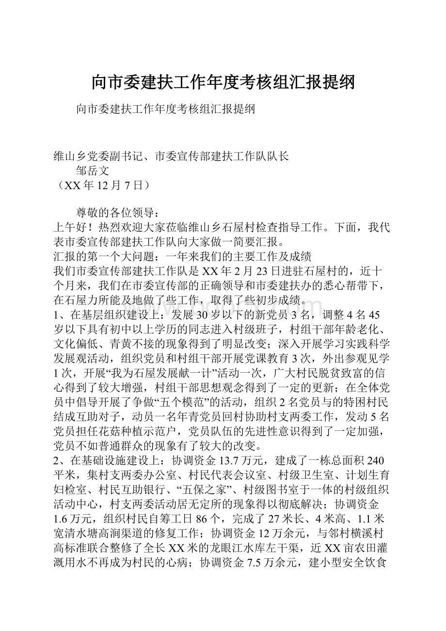 向市委建扶工作年度考核组汇报提纲.docx