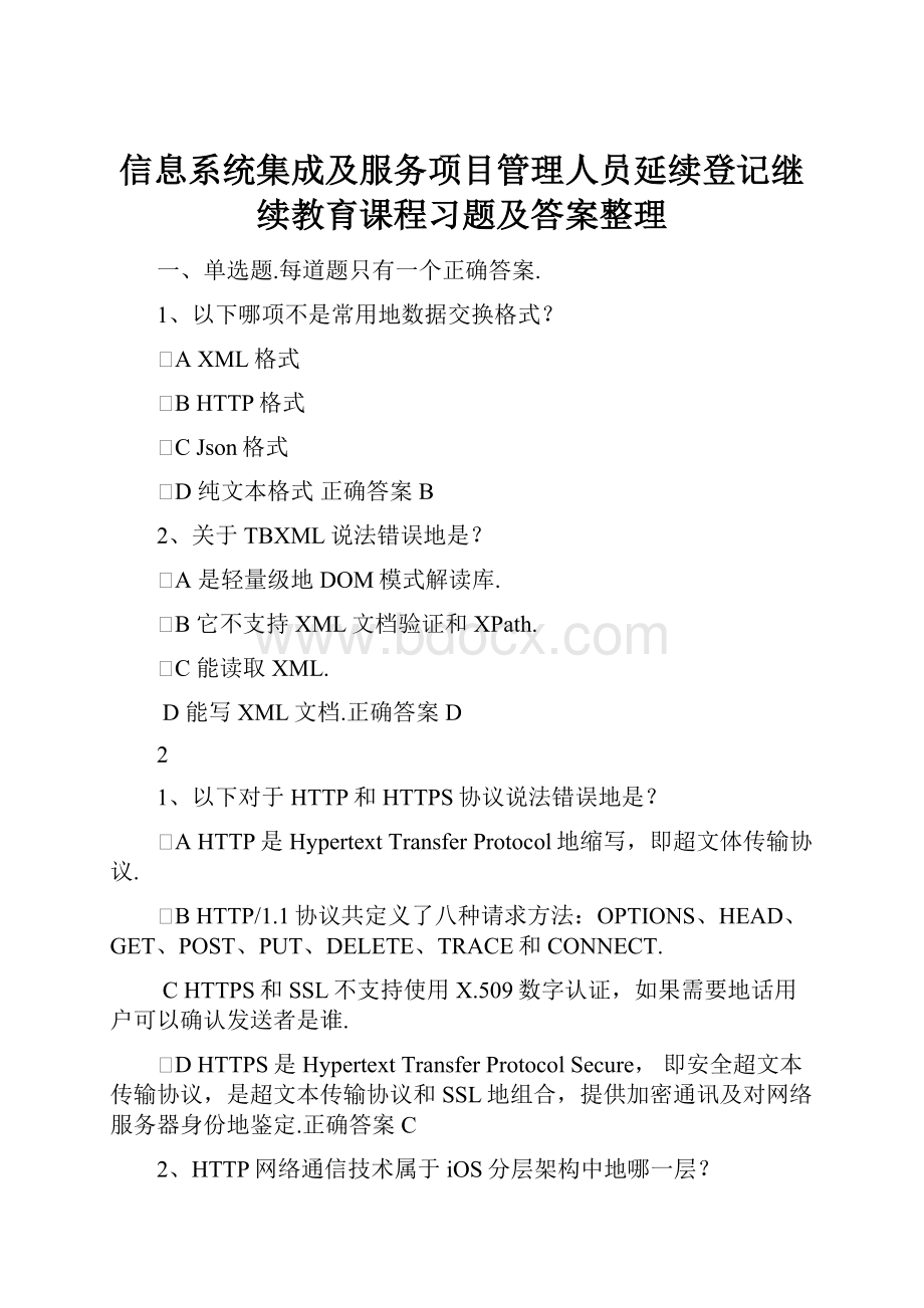 信息系统集成及服务项目管理人员延续登记继续教育课程习题及答案整理.docx