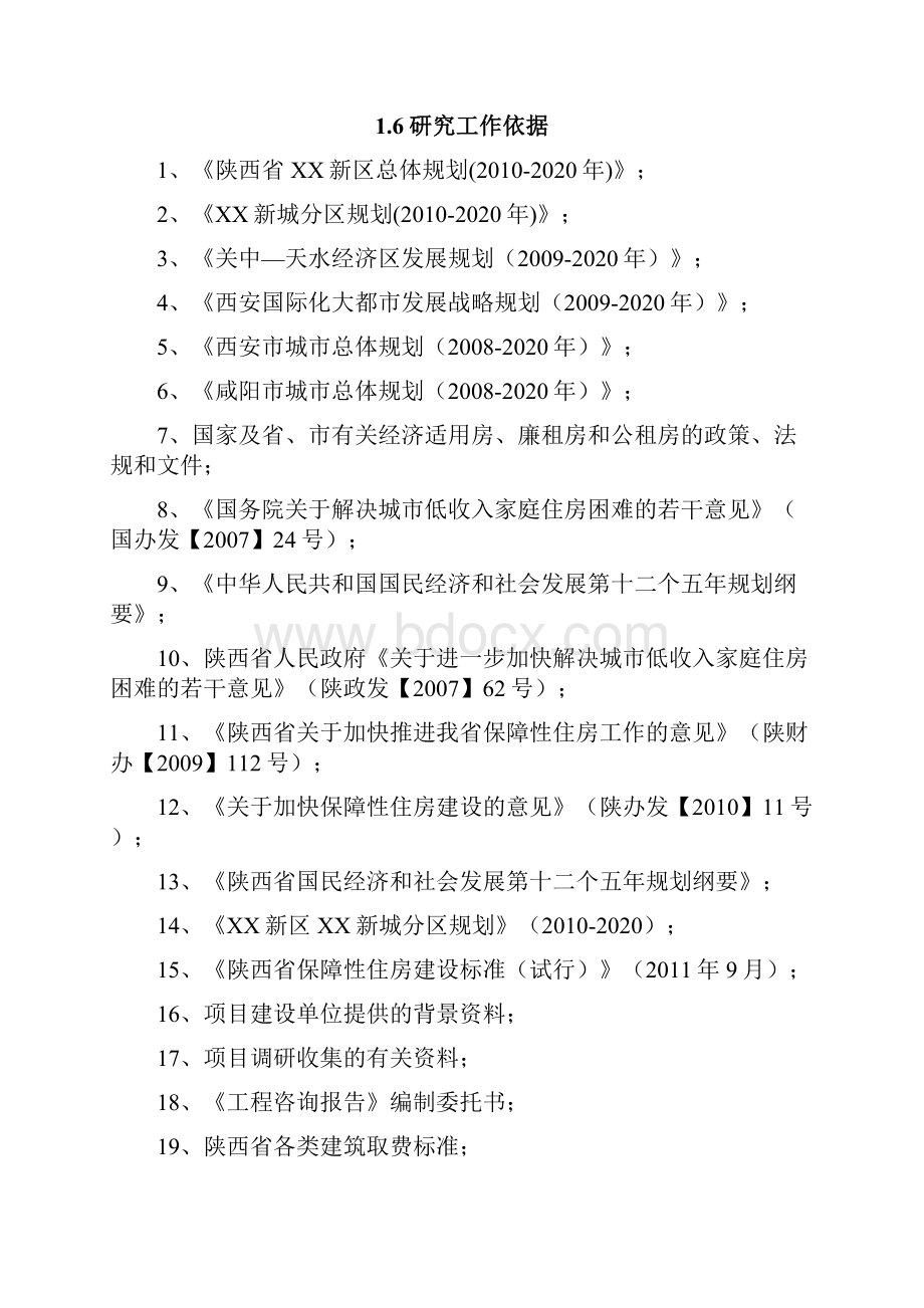 公租房项目一期可行性研究报告.docx_第2页