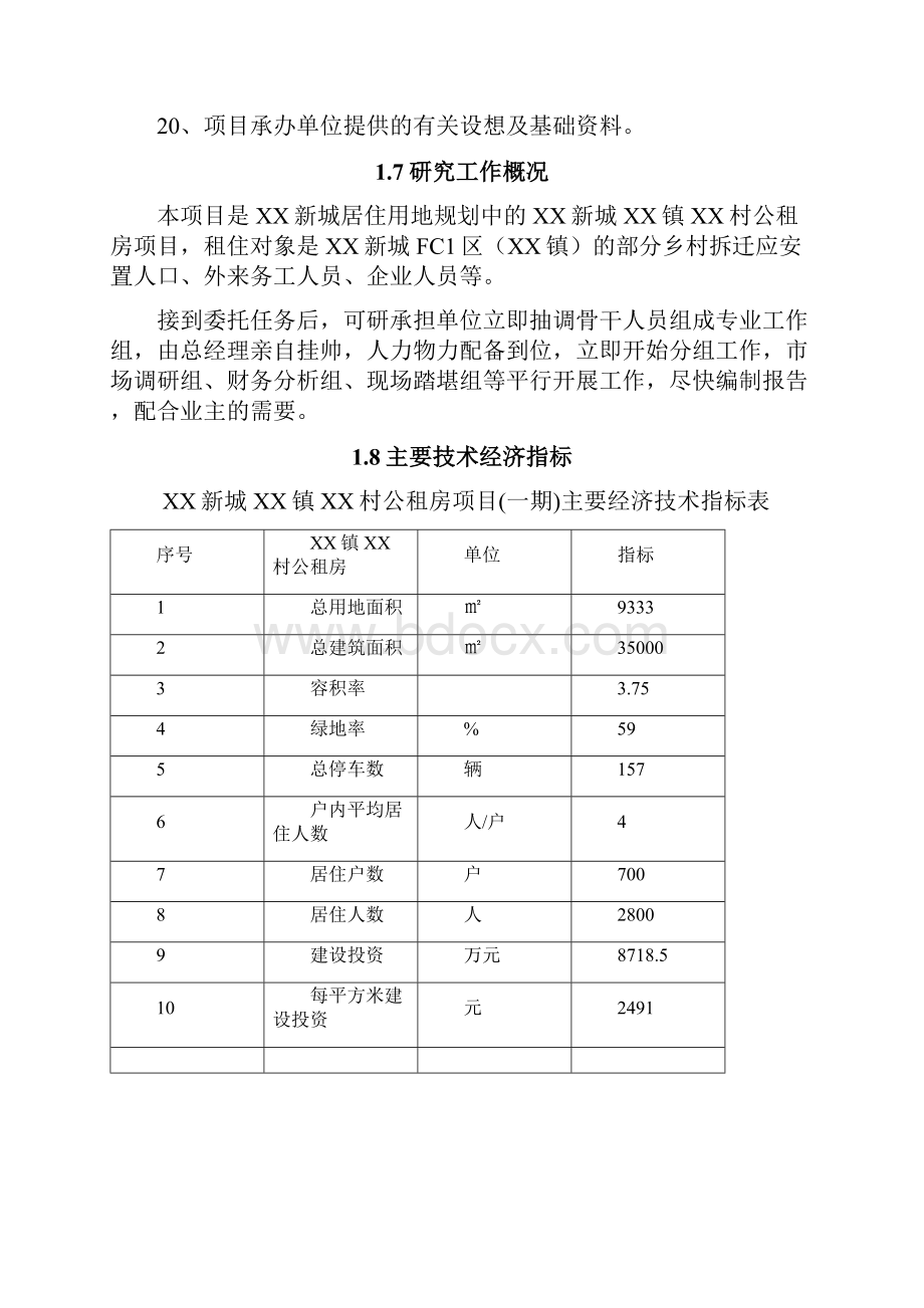 公租房项目一期可行性研究报告.docx_第3页