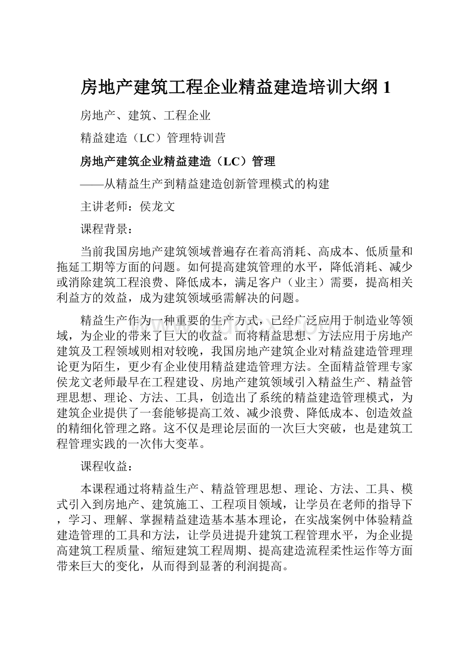 房地产建筑工程企业精益建造培训大纲1.docx_第1页