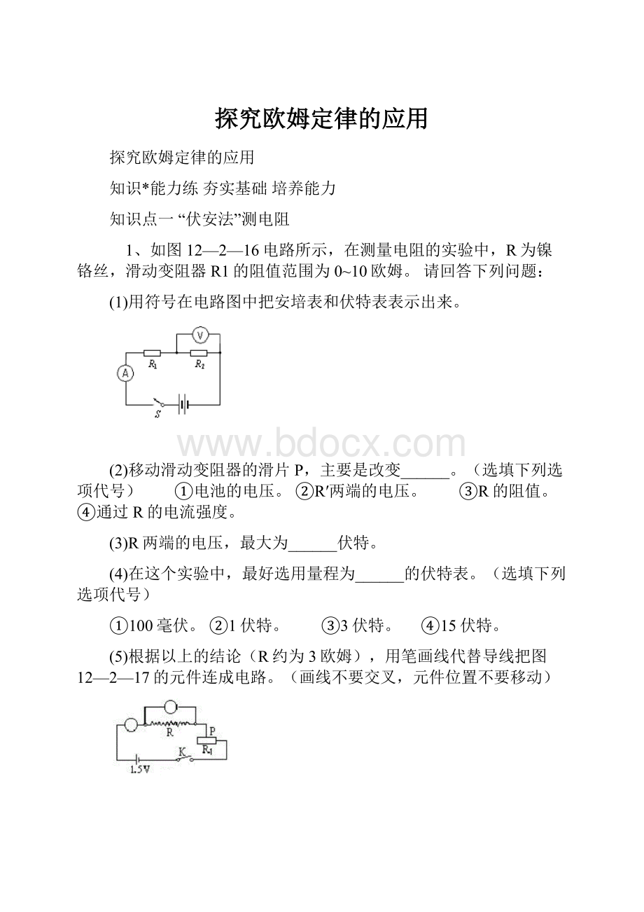 探究欧姆定律的应用.docx_第1页