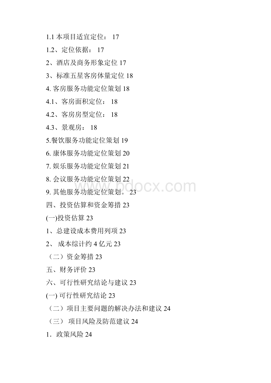 高星级酒店项目申请立项可行性研究报告.docx_第3页