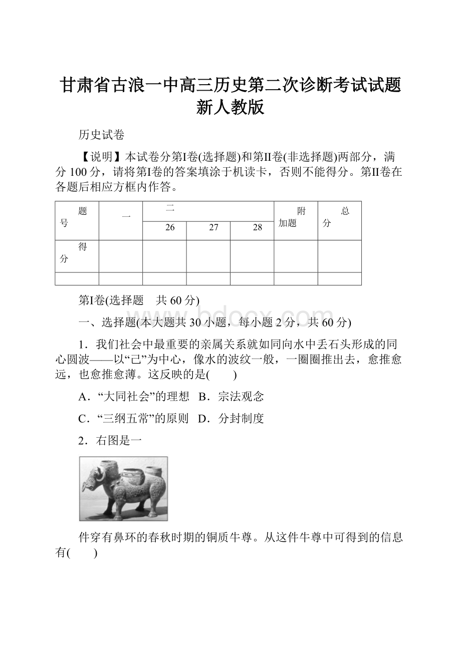 甘肃省古浪一中高三历史第二次诊断考试试题新人教版.docx