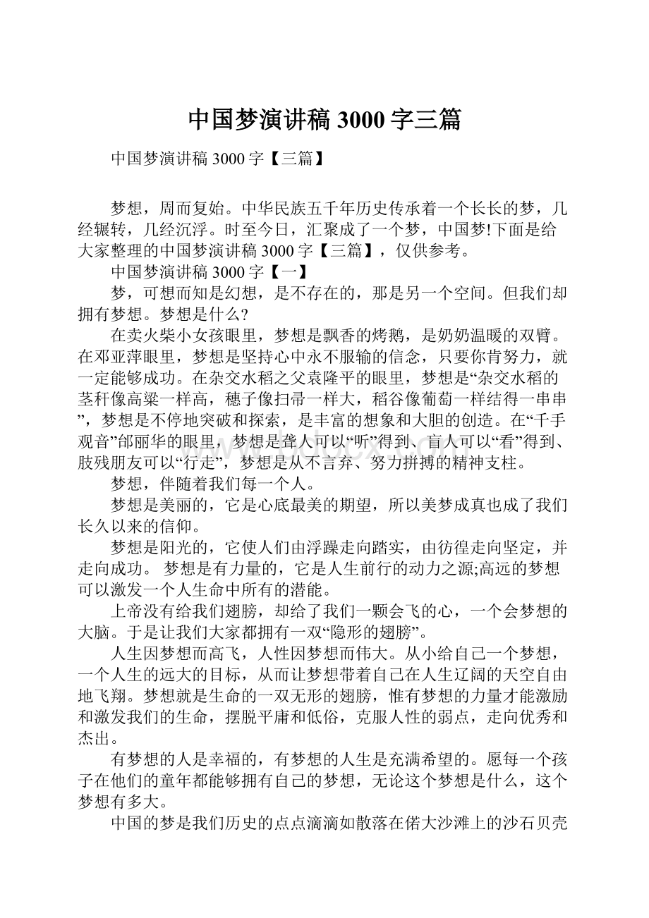 中国梦演讲稿3000字三篇.docx