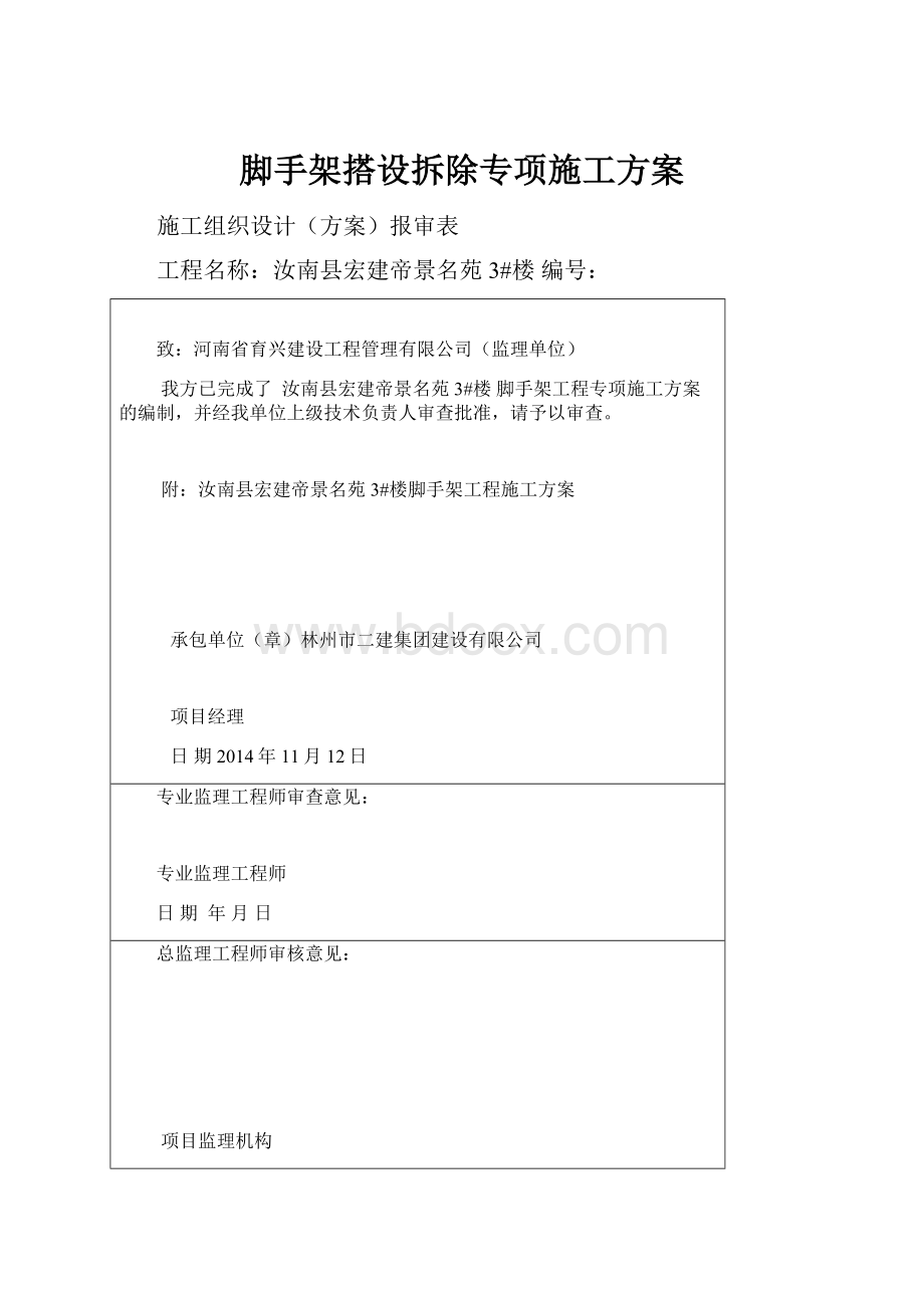 脚手架搭设拆除专项施工方案.docx_第1页