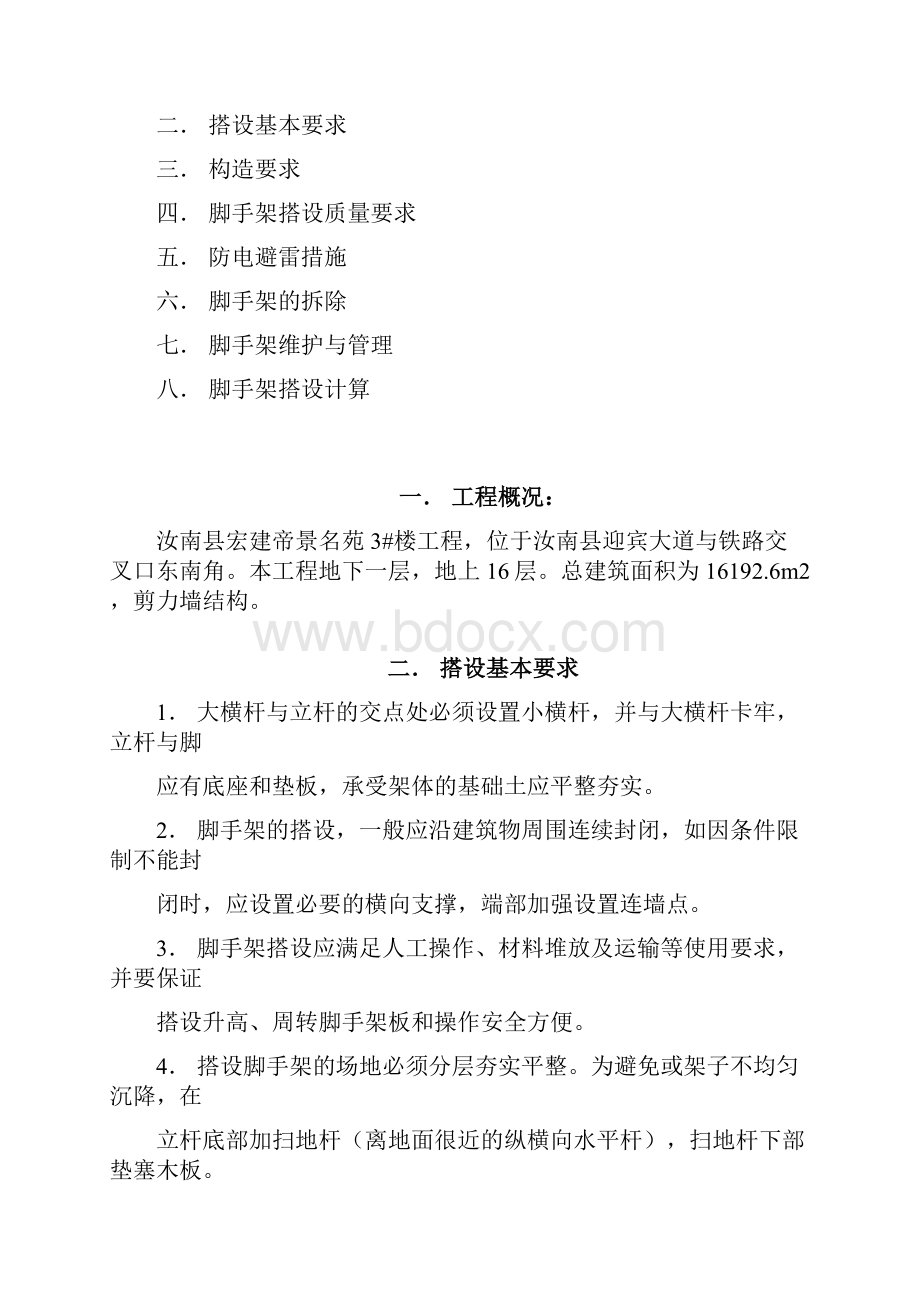 脚手架搭设拆除专项施工方案.docx_第3页